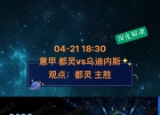 华体会入口-都灵客场大胜乌迪内斯，继续领跑积分榜