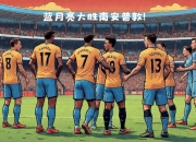 华体会-曼联主场大胜南安普顿，卫冕冠军霸气回归的简单介绍
