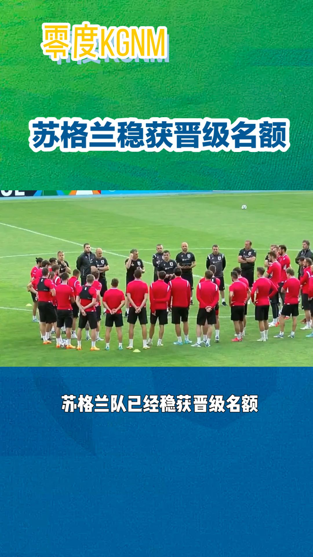 苏格兰队在比赛中取得胜利晋级