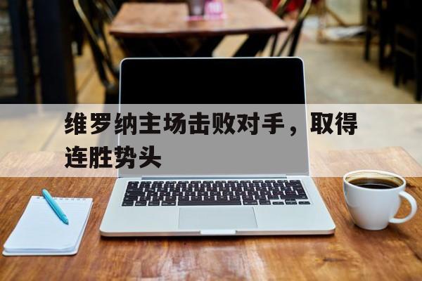 包含维罗纳主场击败对手，取得连胜势头的词条